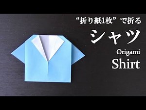 【折り紙1枚】簡単！かわいい洋服『シャツ』の折り方 How to fold a shirt with origami.Easy!