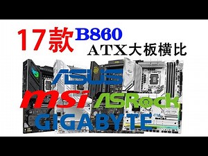 17款B860 ATX主板扩展性天梯图出炉：哪家厂商的主板值得买？