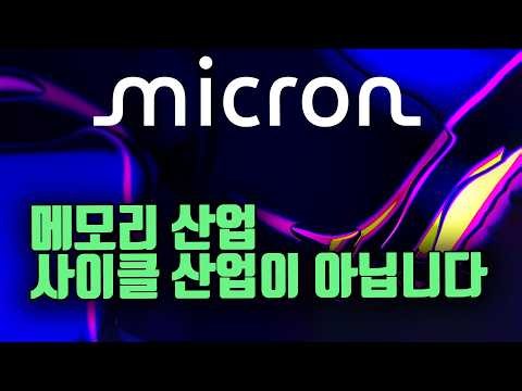 The Memory Industry Is No Longer Cyclical (Micron's Insane Earnings)
