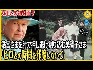 Empress Michiko has been shunned by Queen Elizabeth for so long!