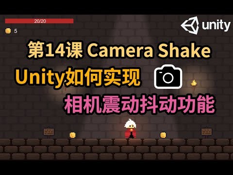 【Unity 2D游戏开发教程】第14课 如何在Unity中实现相机震动抖动 Camera Shake