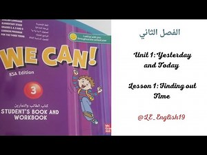 🟪شرح مقرر "WE CAN 3” | Unit 5 - Lesson 1 #الفصل_الدراسي_الأول