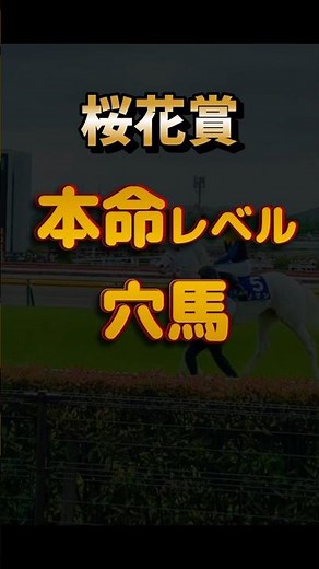 【桜花賞】絶対抑えたい穴馬を高速解説！ #shorts #桜花賞 #競馬予想