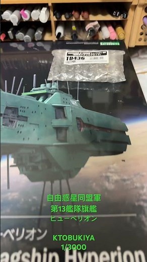 KOTOBUKIYA 1/3000 自由惑星同盟軍 第13艦隊旗艦 ヒューベリオン #銀河英雄伝説 #ヒューベリオン