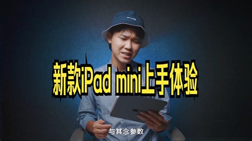【首发】平板与手机的融合体！新款iPad mini上手体验