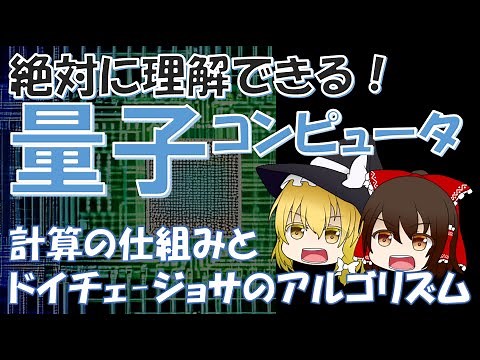 【量子コンピュータ】絶対に誤解させない量子コンピュータ解説！【ゆっくり】