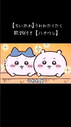 [Chiikawa] Uwawatakutaku [Hachiware] with lyrics [Uh, wow, wow🎵]