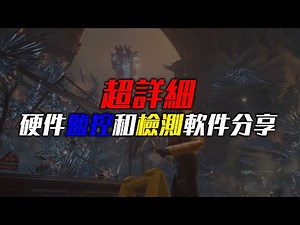 【KENNY】超詳細的硬件監控和檢測軟件分享！