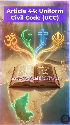 Article 44 | Uniform Civil Code Explained in 30 Sec | #shorts