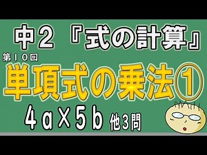 【超わかる授業動画 中２シリーズ「式の計算」】第１０回 単項式の乗法① ４ａ×５ｂ かけ算