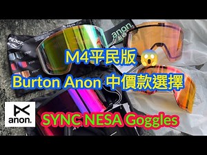 Burton Anon M4 平民版滑雪鏡開箱