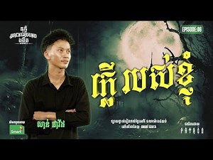 ក្លេីរបស់ខ្ញុំ | Full EP 06 | Season 5 | តុភ្លឺ Background ងងឹត