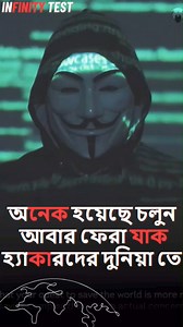 21K views · 772 reactions | অনেক হয়েছে চলুন আবার ফেরা যাক হ্যাকারদের দুনিয়া তে #viral #technology Infinity test | Infinity test | Facebook
