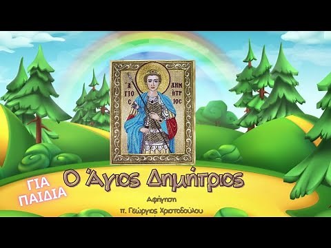 Άγιος Δημήτριος ο μυροβλήτης (για παιδιά)