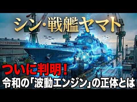 The power source for the Battleship Yamato will be realized through technology from Japanese comp...