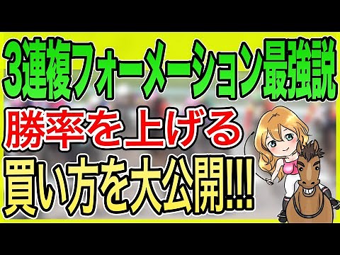 【三連複の必勝法】３連複フォーメーション最強説！？高確率で当たる買い方を大公開！