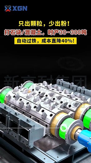 More pellets, less powder, 300 tons per hour is no problem. Cost can be reduced by 30% #crusher #rockcrusher #stonecrusher #stonecrusherplant #rollercrusher #mining #quarry #ballmill #sandmaking #sandmakingmachine | Xingaonai Group