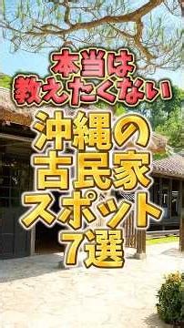 本当は教えたくない！沖縄の古民家スポット7選