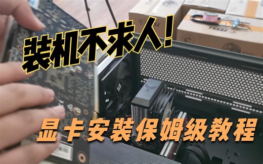 显卡怎么装？新电脑装显卡超详细教程，让你马上就学会！