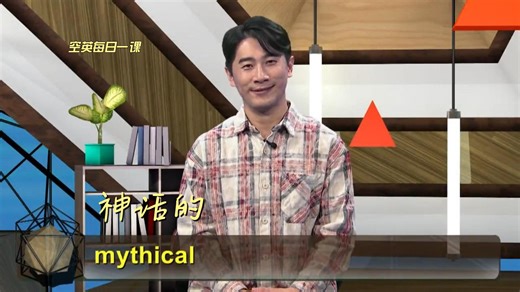 mythical意思、发音、使用场景