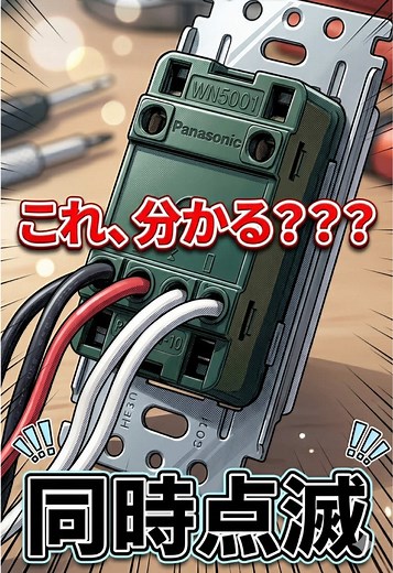 第二種電工：同時点滅の配線ミスを1分で解説