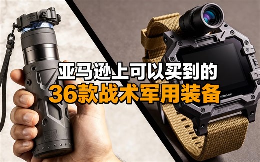 [中配]亚马逊上可以买到的36款战术军用装备 - Outdoor Survival Gear