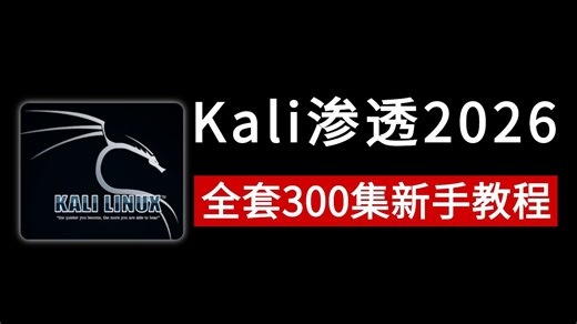 【全300集】零基础kali渗透新手教程！允许白嫖，拿走不谢，学完即可就业！逼自己一个月学完，从0基础小白到网安大佬只要这套就够了！