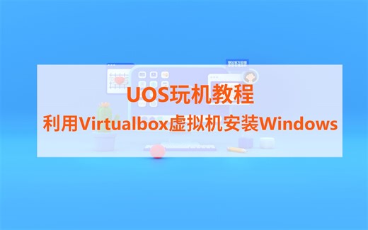 统信UOS中安装windows虚拟机（全屏 共享文件夹 读取U盘）