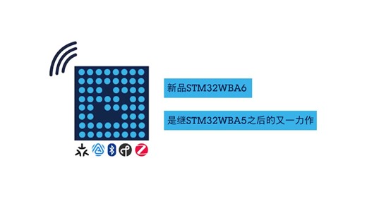 解码新品STM32WBA6的超能力，释放Matter-低功耗蓝牙应用潜能