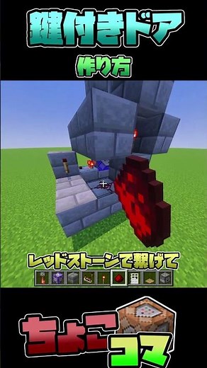 誰でも簡単に作れる！鍵付きドアのつくりかた【ちょこっとコマンド解説】【マイクラ統合版】【マイクラ】【コマンド】#shorts