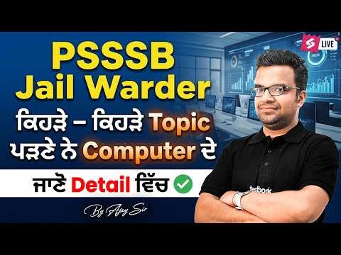 PSSSB Jail Warder 2026 | ਕਿਹੜੇ Topic ਪੜਣੇ ਨੇ Jail Warder Computer Class ਦੇ By Ajay Sir