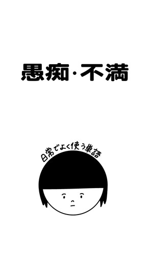 【韓国語】日常でよく使う単語 『愚痴・不満』 ※青字は発音になります。 #韓国語単語