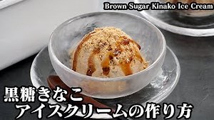 黒糖きなこアイスクリーム｜料理研究家ゆかりのおうちで簡単レシピ / Yukari's Kitchenさんのレシピ書き起こし|TubeRecipe