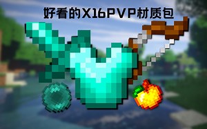 一款非常好看的x16PVP材质包！提升FPS！好看的天空！手感还非常不错！