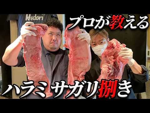 【必見‼】宇宙一旨いハラミの仕込み指導!!難しすぎてぶち当たる壁とは