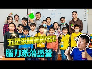 [五尾VLOG] 講師陣容太豪華!! 小丸號魔術方塊學院 冬令營隊全紀錄