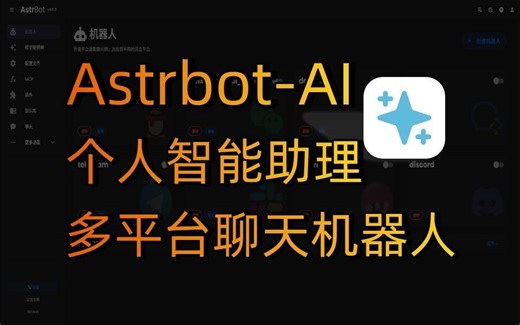 3分钟用Docker搭建一站式LLM聊天机器人平台！Astrbot-AI超详细教程