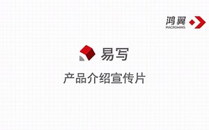 易写——颠覆传统内容创作模式，一键引用，快速行文