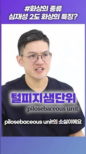 화상흉터 특징, 심재성 2도 화상 기준은? #화상흉터 ##화상입었을때 #피부과전문의