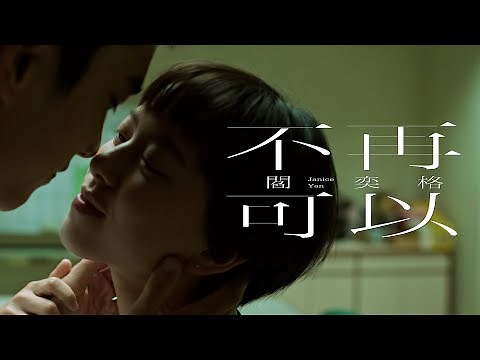 閻奕格 Janice Yan [ 不再可以 Never Again ] Official Music Video
