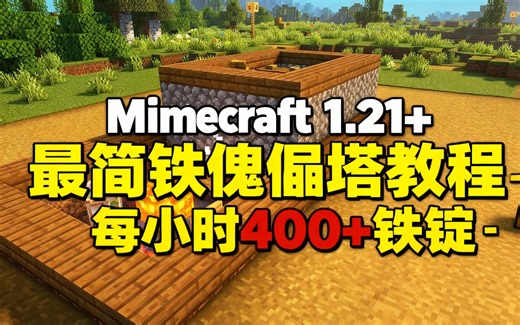 [中配]Minecraft 1.21+ 最简铁傀儡塔教程 - 每小时400+铁锭 - MineLand