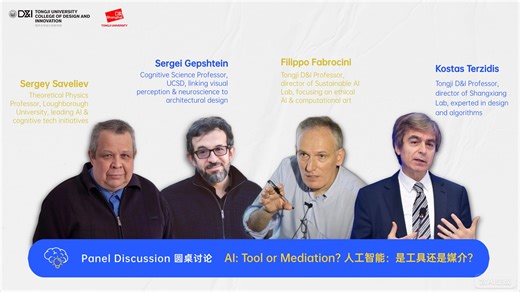 人工智能：是工具还是媒介？AI: Tool or Mediation? / D&I 学术圆桌 Panel Discussion