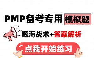 精选pmp考试专用模拟题+答案解析，从零开始刷题掌握pmp做题技巧成功上岸！