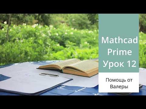 Mathcad Prime. Урок 12 - Программирование в Mathcad