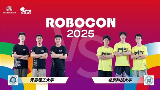 robocon2025 江阴赛区四强 青岛理工大学vs北京科技大学