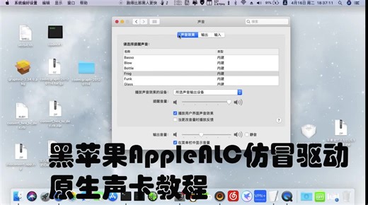 黑苹果通用AppleALC仿冒声卡驱动原生AppleHDA视频教程-以ALC282为例