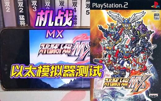 PS2以太 模拟器AetherSX2 超级机器人大战MX 金手指测试_哔哩哔哩_bilibili