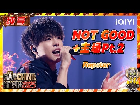 【纯享】Rapeter制霸全场 实力毋庸置疑🤩 | 新说唱2025 | The Rap of China 2025 | iQIYI奇艺音悦台