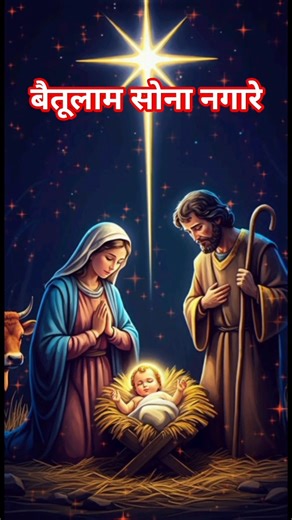 Tim Tim Tim tara chamke baitulam sona nagare// #new christmas #trendingshorts #shortsfeed