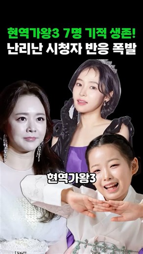 현역가왕3 극적 생존 7명!